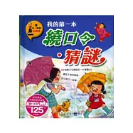 我的第一本繞口令.猜謎