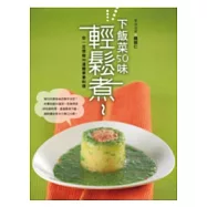 下飯菜50味輕鬆煮 ──你一定想做50道簡單素料理