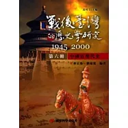 戰後臺灣的歷史學研究：1945-2000 第六冊：中國近現代史