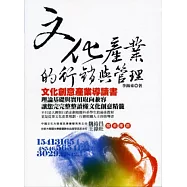 文化產業的行銷與管理：文化創意產業導讀書(初版2刷)