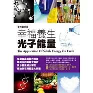 幸福養生光子能量