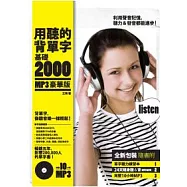 用聽的背單字-基礎2000【MP3豪華版】(附單字聽力練習本+10小時MP3)