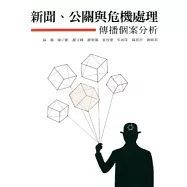 新聞、公關與危機管理──傳播個案分析
