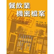 餐飲業機密檔案-大陸篇