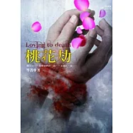 桃花劫(特藏版)