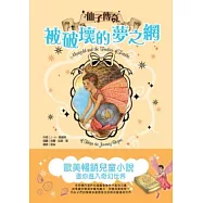 被破壞的夢之網(含注音)