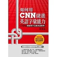 如何用CNN捷進英語字彙能力 CNN關鍵單字互動英語辭典