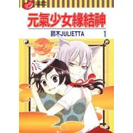 元氣少女緣結神 1