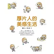 厚片人的美感生活