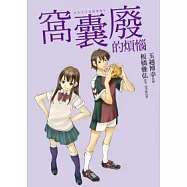 窩囊廢的煩惱