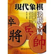 現代象棋決勝妙局