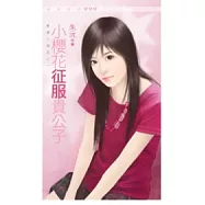 小櫻花征服貴公子--惹草三朵花之一