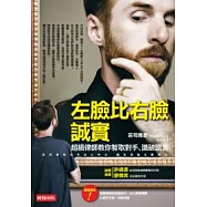 左臉比右臉誠實