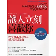 讓人立刻喜歡你：瞬間贏得好人緣的成功祕訣