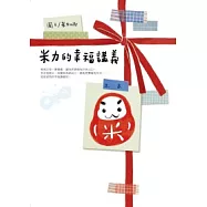 米力的幸福講義