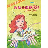 玫瑰的繽紛日記
