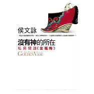 沒有神的所在：私房閱讀《金瓶梅》