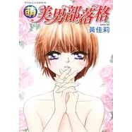 萌 美男部落格 (全)