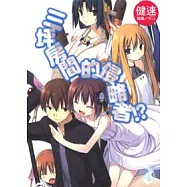 三坪房間的侵略者!? (全)