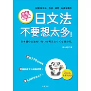 學日文法不要想太多(25K+2CD)