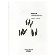 晴耕雨讀(隨書附贈晴耕雨讀的紀錄片DVD)