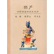 樂戶─田野調查與歷史追蹤