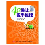 40趣味數學推理(原書名：數學偵探&mdash;&mdash;40件孩子最想破解的疑案)