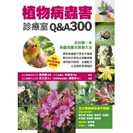植物病蟲害診療室Q&A300
