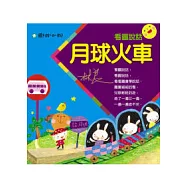 看圖說話--月球火車