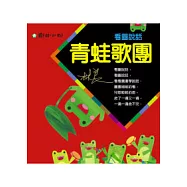 看圖說話--青蛙歌團