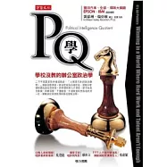 PQ學：學校沒教的辦公室政治學