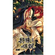 特殊傳說第二部 3