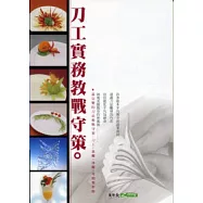 刀工實務教戰守策(9805五版)