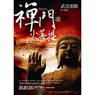 禪門火菩提(2)武皇密碼