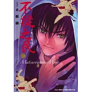 不從之民 ~ 鬼行古道(01)