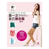 第一次自己做衣服：初學者巧手製作上衣、裙子、褲子和帽子(附VCD)