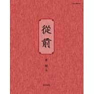 從前(增訂新版)