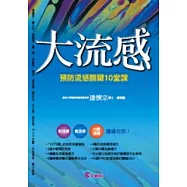 大流感──預防流感關鍵10堂課
