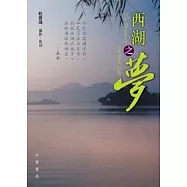 西湖之夢