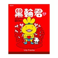 黑輪君2愛是什麼呢?