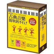 古典音樂簡單到不行(盒裝套書)