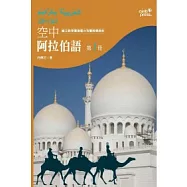 空中阿拉伯語第一冊