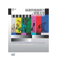 插畫與電視廣告之實證美學：世代間的美感和偏好