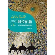 空中阿拉伯語第三冊