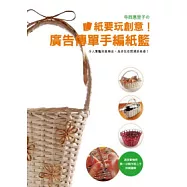 紙要玩創意!廣告傳單手編紙籃