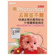 用Photoshop 去背並不難：快速去背的萬用妙法，什麼圖都能搞定(附完整範例檔光碟)
