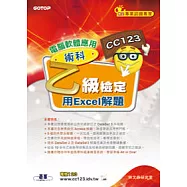 電腦軟體應用乙級檢定術科：用Excel解題(附光碟)