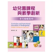 幼兒園課程與教學創新：多元智能取向