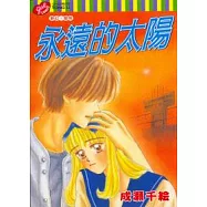 永遠的太陽 (全)