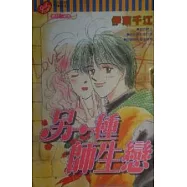 另一種師生戀 (全)